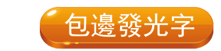 包邊發光字,龍順集團